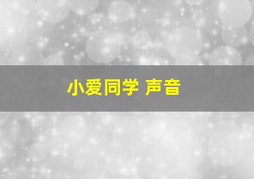 小爱同学 声音